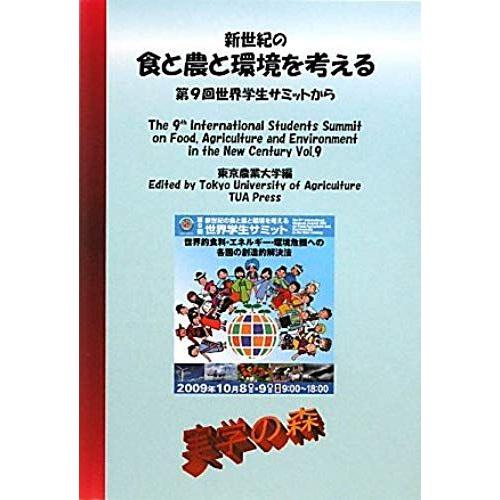 Think About The Environment And Food And Agriculture In The New Century - (Mori Series Of Practical Science) From The 9th International Students Summit (2010) Isbn: 4886942180 [Japanese Import]