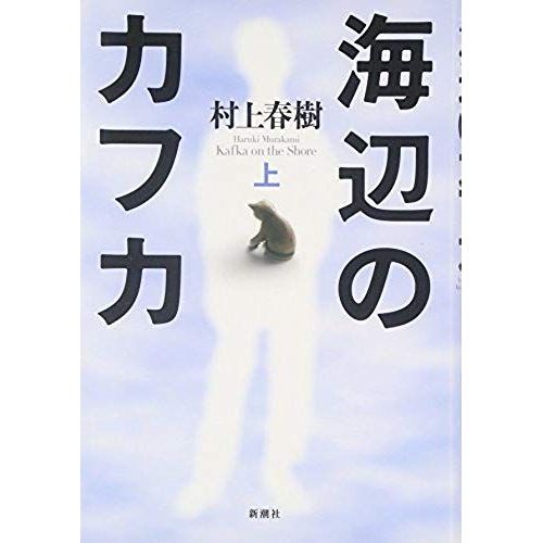 Kafka On The Shore: Vol.1 (Japanese Edition)