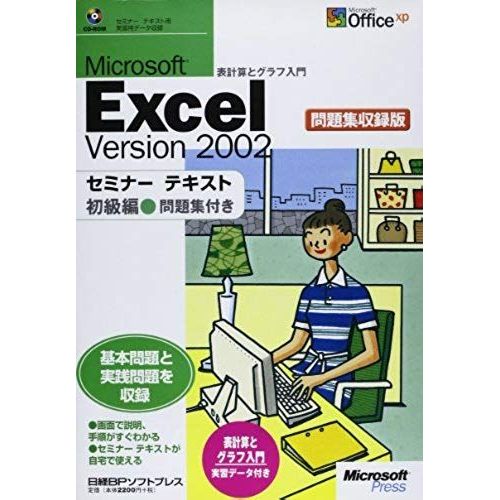 2002 Microsoft Excel Version - Problem Shu Inclusion Version (Beginner) (Seminar Text) (2002) Isbn: 4891009934 [Japanese Import]