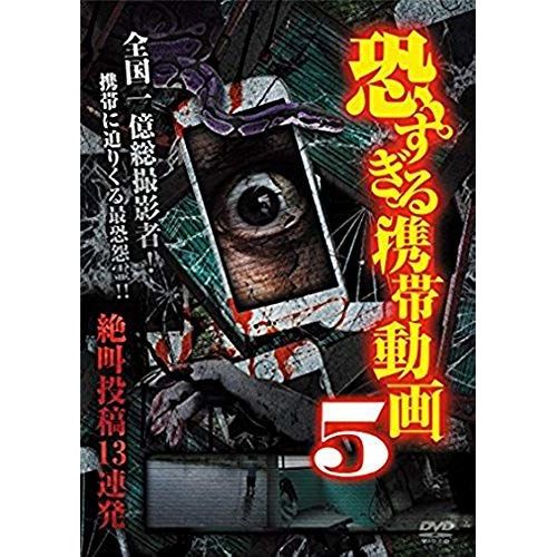 Documentary - Kowasugiru Keitai Doga Zekkyo Toko 13 Renpatsu 5 [Japan Dvd] Tok-D0067