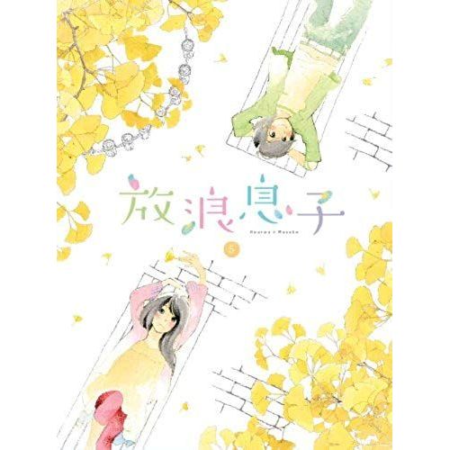 Wandering Son (Horo Musuko) 5 [Blu-Ray]