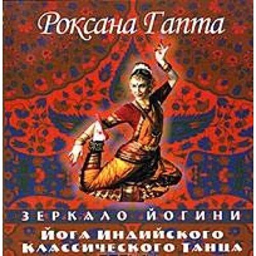 Yoga Indian Classical Dance Mirror Yogi Yoga Indiyskogo Klassicheskogo Tantsa Zerkalo Yogini