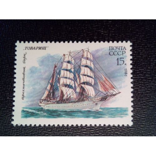 Timbre Russie / Urss Yt 4850 Bateau À Trois Mâts "Camarade" 1981 ( 041012 )