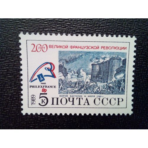 Timbre Russie / Urss Yt 6014 Prise De La Bastille (Par La Photo De Sh. Monnet) Et Embleme 1989 ( 041012 )