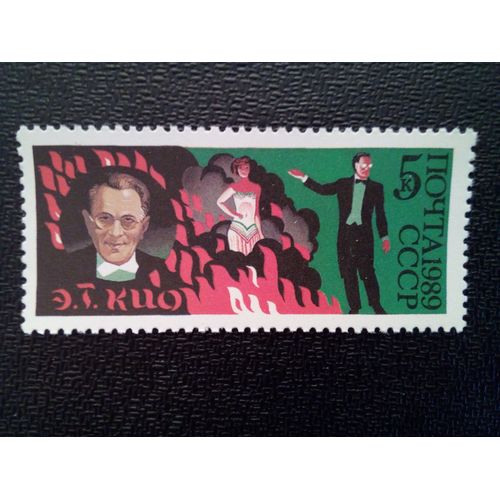 Timbre Russie / Urss Yt 5663 E.T. Kio (Illusionniste) 1989 ( 041012 )