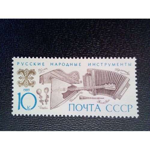 Timbre Russie / Urss Yt 5671 Armonika Russe, Balalaïka, Gusli, Zhaleika Et Cuillères 1989 ( 041012 )
