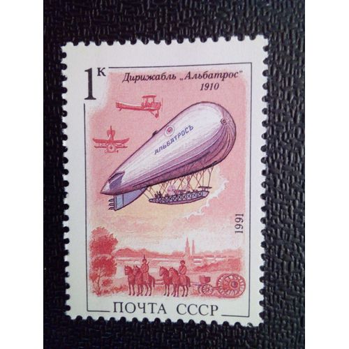 Timbre Russie / Urss Yt 5877 Dirigeable "Albatros", 1910 1991 ( 041012 )