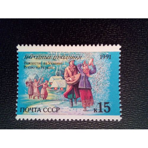 Timbre Russie / Urss Yt 5901 Noël, Ukraine 1991 ( 041012 )