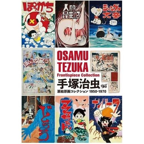 Tezuka Osamu - Frontispiece Collection 1950-1970