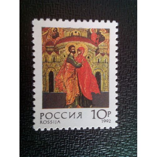 Timbre Russie M I 273 "Rencontre De Joachim Et Anna", La Galerie De Stockholm 1992 ( 081012 )