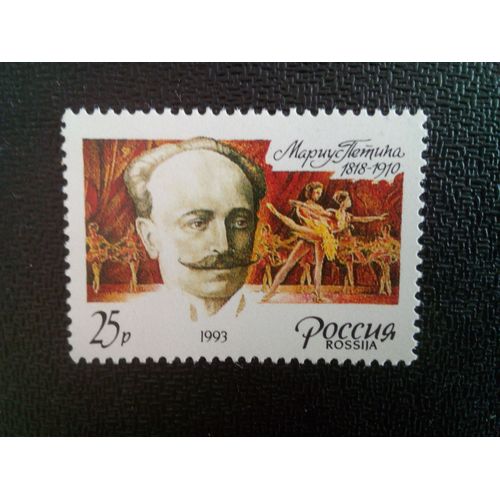 Timbre Russie M I 283 M. Petipa, Chorégraphe. Ballet "Paquita", 1847 1993 ( 081012 )