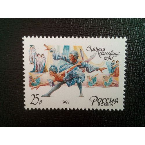 Timbre Russie M I 284 Ballet "La Belle Au Bois Dormant", 1890 1993 ( 081012 )