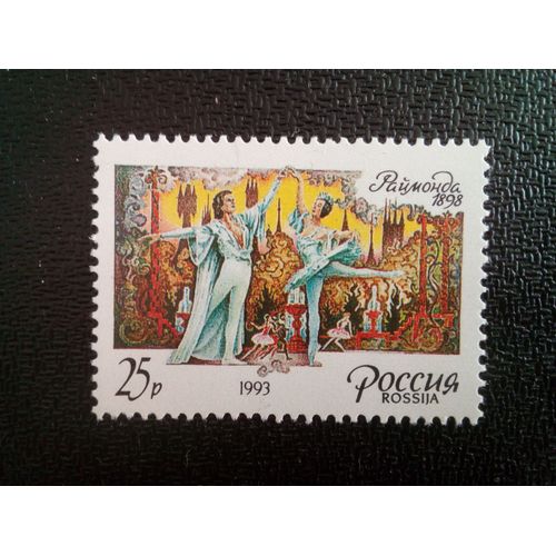 Timbre Russie M I 286 Ballet "Raimunda", 1898 1993 ( 081012 )