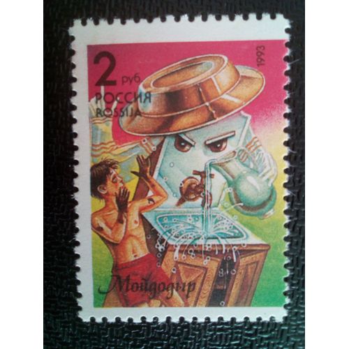 Timbre Russie M I 289 Scrub'n'rub (K.Chukovsky) 1993 ( 081012 )