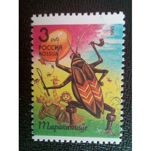 Timbre Russie M I 290 Blatte Géante (K.Chukovsky) 1993 ( 081012 )