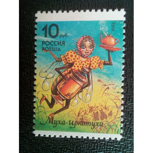 Timbre Russie M I 291 La Mouche Volante (K.Chukovsky) 1993 ( 081012 )