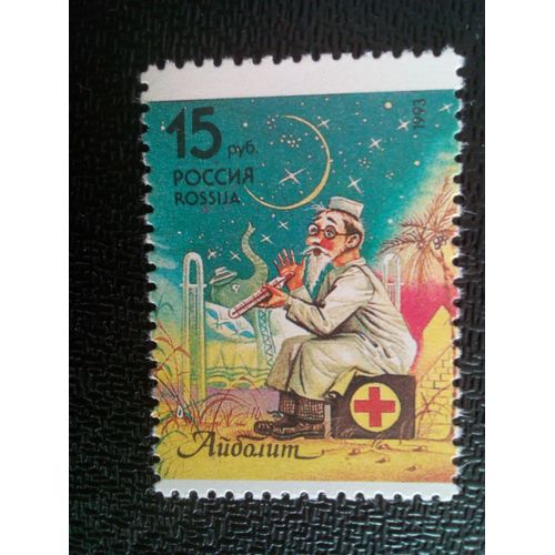 Timbre Russie M I 292 Docteur Aibolit-Doolittle (K.Chukovsky) 1993 ( 081012 )
