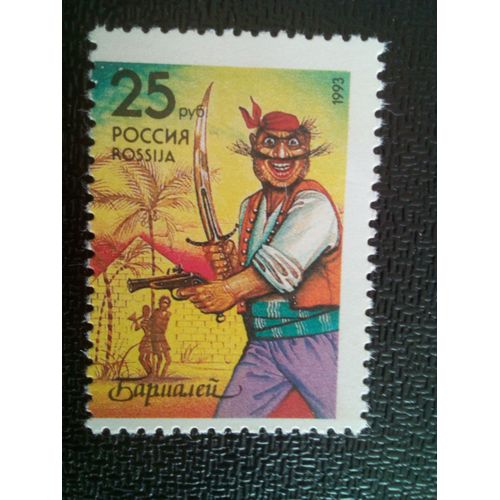 Timbre Russie M I 293 Barmaley (K.Chukovsky) 1993 ( 081012 )