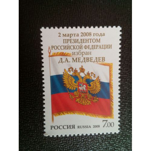 Timbre Russie M I 1463 Inauguration Du Président D. Medvedev 2008 ( 081012 )