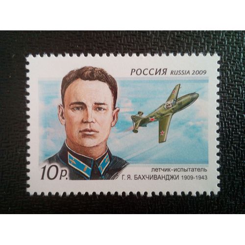 Timbre Russie M I 1535 100e Anniversaire De Naissance. De G.A.Y.Bahchivandji (1909-1943), Pilote D'essai 2009 ( 081012 )