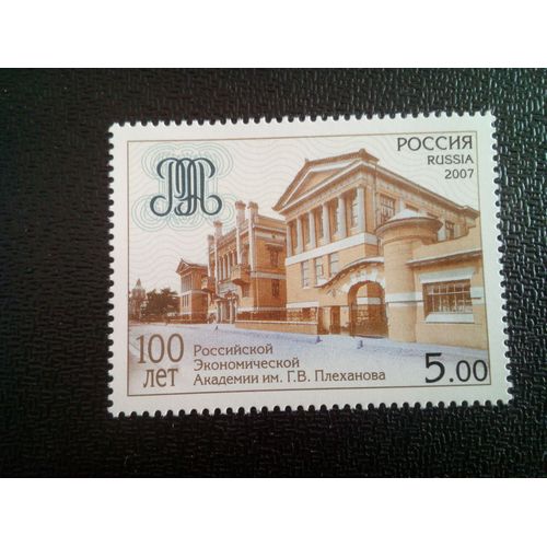 Timbre Russie M I 1396 Centenaire De L'académie Économique Russe 2007 ( 081012 )