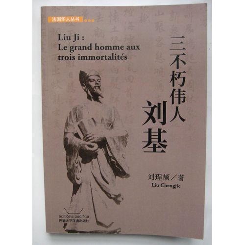 Liu Ji : Le Grand Homme Aux Trois Immortalités = 三不朽偉人劉基