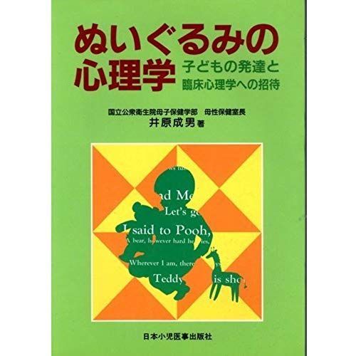Invitation To Clinical Psychology And Child Development - Psychology Stuffed (1997) Isbn: 4889240969 [Japanese Import]