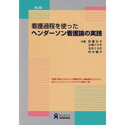 Practice Of Henderson Nursing Theory Using The Nursing Process (2008) Isbn: 4861740088 [Japanese Import]