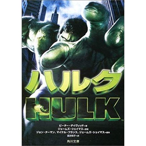 Hulk (Kadokawa Bunko) (2003) Isbn: 4042904025 [Japanese Import]