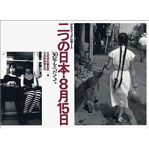 Futatsu No Nihon, 8-Gatsu 15-Nichi: 30-Nen O Hedatete (Gurafikku Repoto) (Japanese Edition)