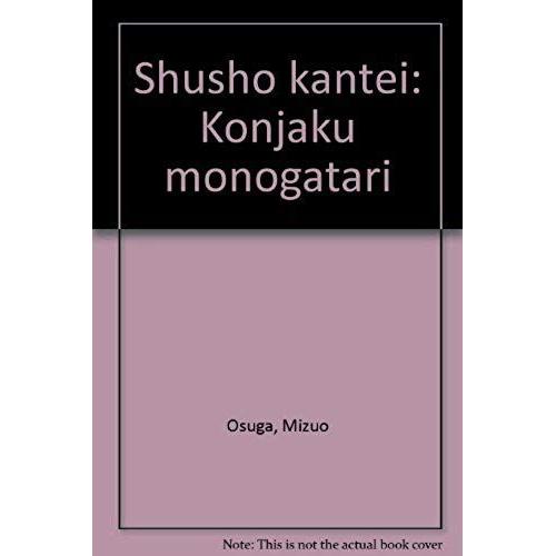 Shusho Kantei: Konjaku Monogatari (Japanese Edition)