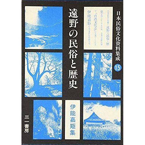 Tono No Minzoku To Rekishi (Nihon Minzoku Bunka Shiryo Shusei) (Japanese Edition)