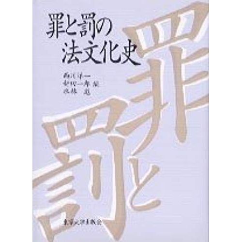 Tsumi To Batsu No Ho Bunkashi (Japanese Edition)