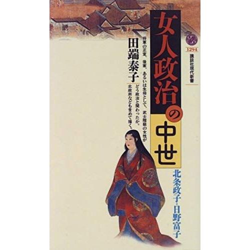 Nyonin Seiji No Chusei: Hojo Masako To Hino Tomiko (Kodansha Gendai Shinsho) (Japanese Edition)