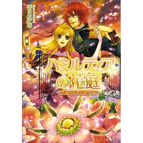 Prince-Of Kuan Yew And Princess Flower Garden - Black Yao Of Hamirutia (B's-Log Novel) (2010) Isbn: 4047263087 [Japanese Import]