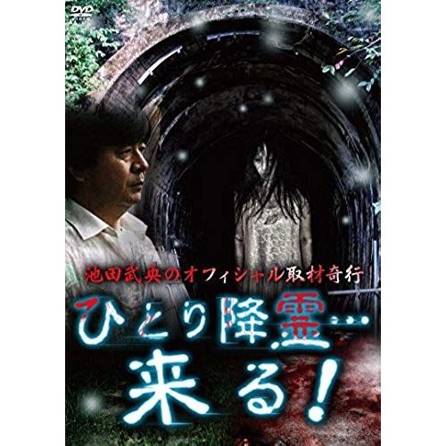 Documentary - Ikeda Tatsuo No Official Shuzai Koko Hitori Korei . . . Kuru!! [Japan Dvd] Rak-48