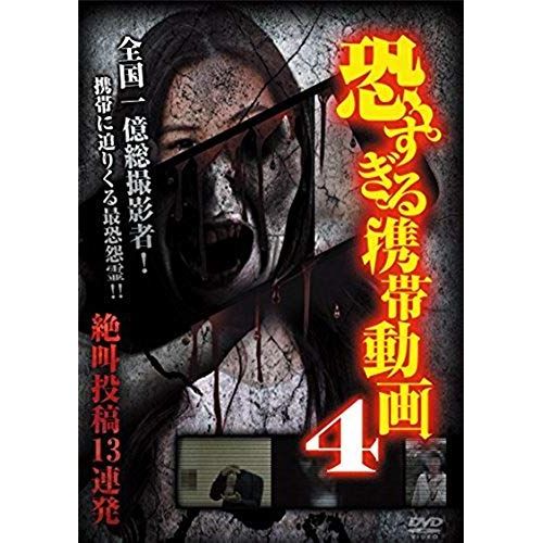 Documentary - Kowasugiru Keitai Doga Zekkyo Toko 13 Renpatsu 4 [Japan Dvd] Tok-D0059