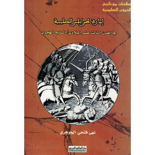 Imârat Tarâboulus As-Salîbiyyah Fî Al- Qarn At-Tâlith 'achar Al Mîlâdî- Edition Originale