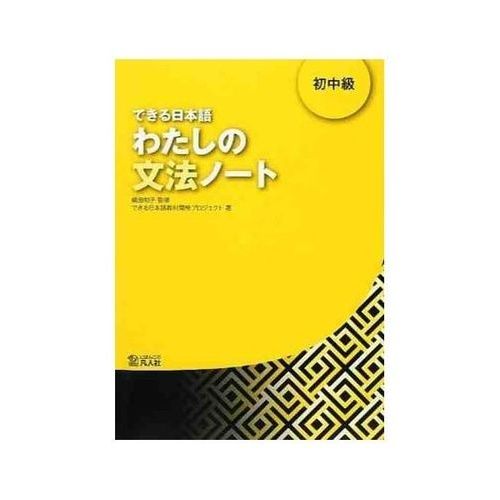 Dekiru Nihongo Beginner 2 - Grammar Book