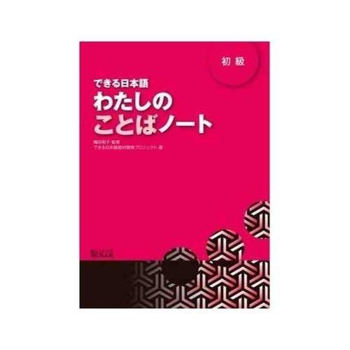 Dekiru Nihongo Beginner 1 - Vocabulary Book