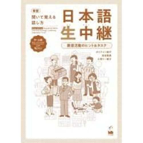 New Edition Speaking Skills Learned Through Listening Japanese "Live" Upper-Intermediate & Advanced Level -Teacher's Guide