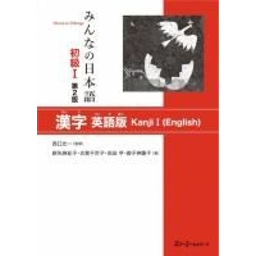 Minna No Nihongo Elementary I Second Edition Kanji - English Edition