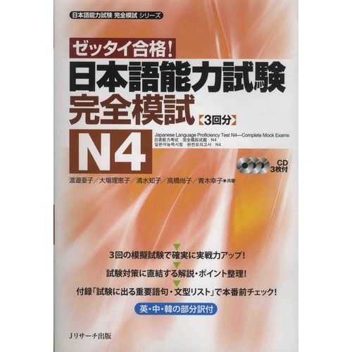 Japanese Language Proficiency Test N4 - Complete Mock Exams (1 Cd Audio)