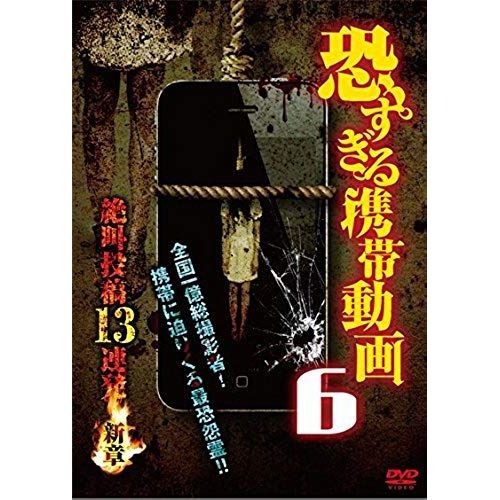 Documentary - Kowasugiru Keitai Doga Zekkyo Toko 13 Renpatsu 6 Shinsho [Japan Dvd] Tok-D0088