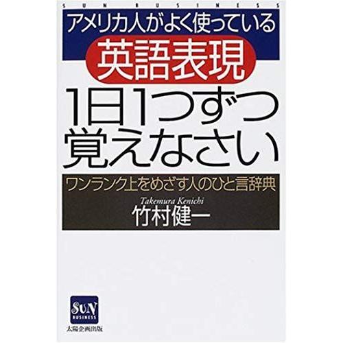 Remember One By The 11th English Expressions That Americans Are Using Well - Word Dictionary Of People Aiming At Higher-Grade (Sun Business) (2001) Isbn: 4884663489 [Japanese Import]