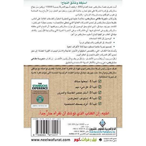 The Starbucks Experience (Arabic Edition)