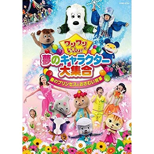 Kids - Wanwan To Issho! Yume No Character Dai Shugo Haru No Princess To Osamui Shogun [Japan Dvd] Cobc-6794