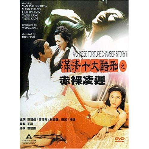 A Chinese Torture Chamber Story II [1998] [All region] [import