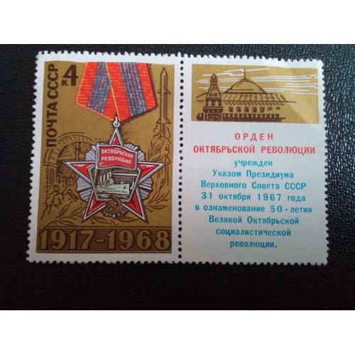 Timbre Russie / Urss Yt 3407 Ordre De La Révolution D'octobre 1968 ( 9104 )