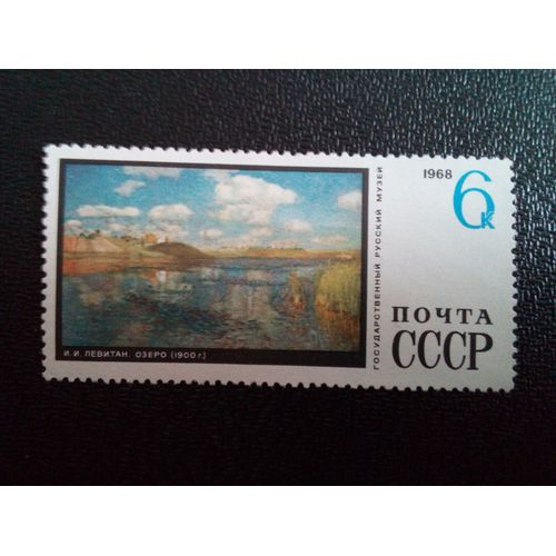 Timbre Russie / Urss Yt 3447 "Journée Ensoleillée Au Bord Du Lac" 1900, I. I. Levitan (1860-1900) 1968 ( 9104 )
